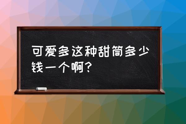 可爱多冰淇淋为什么那么贵 可爱多这种甜筒多少钱一个啊？