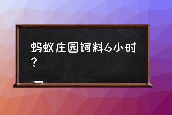 蚂蚁庄园一颗爱心需要多少饲料 蚂蚁庄园饲料6小时？