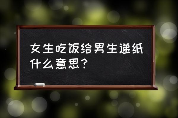 女生给男生纸巾代表什么 女生吃饭给男生递纸什么意思？