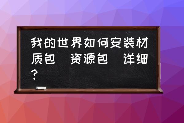 我的世界pe怎么装材质包 我的世界如何安装材质包(资源包)详细？