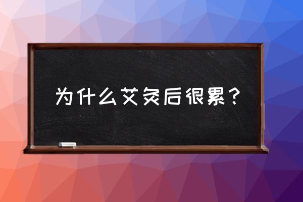 艾灸足三里后腿酸胀怎么回事 为什么艾灸后很累？