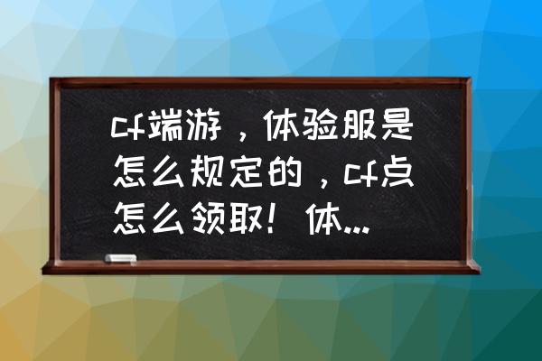 cf体验版有几个区 cf端游，体验服是怎么规定的，cf点怎么领取！体验服有几个区啊？