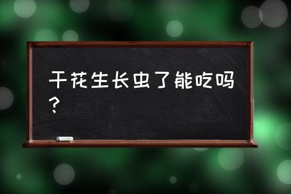 花生里面有虫子还能吃吗 干花生长虫了能吃吗？