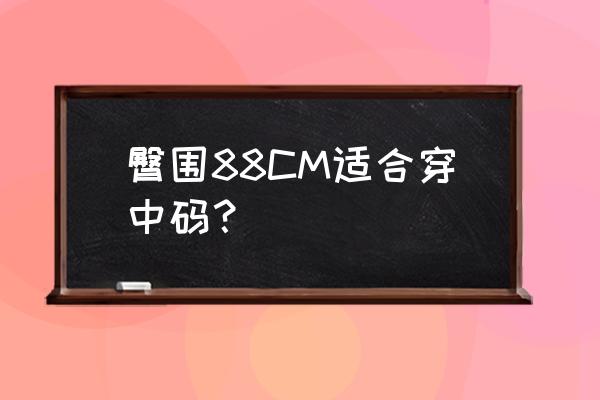 臀围88腰围68裤子穿几码 臀围88CM适合穿中码？