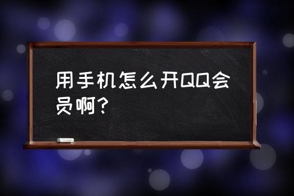 用手机怎么办qq音速紫钻贵族 用手机怎么开QQ会员啊？