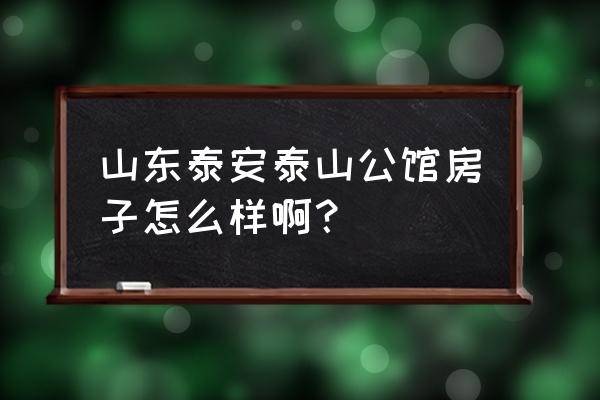 泰安泰山公馆的房子没有房产证吗 山东泰安泰山公馆房子怎么样啊？