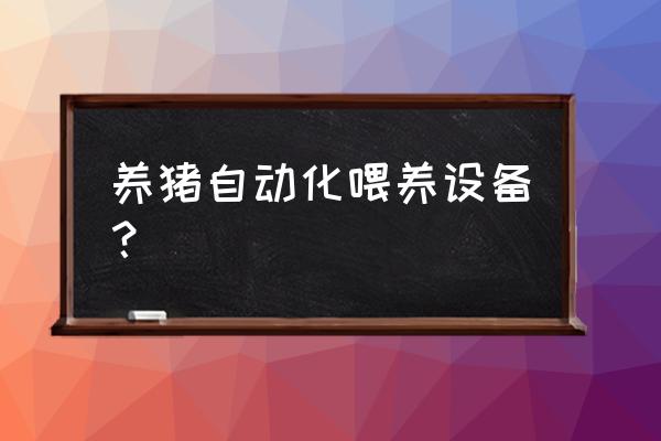 湖北十堰哪里有卖养猪用的工具 养猪自动化喂养设备？