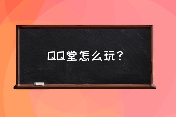 qq堂怎么装饰服装 QQ堂怎么玩？