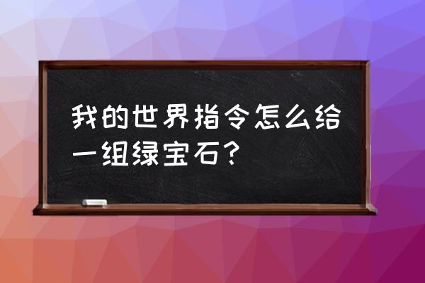 网易我的世界怎么送绿宝石 我的世界指令怎么给一组绿宝石？