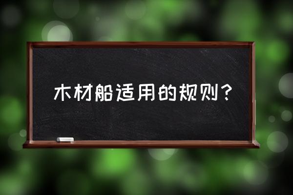 木材散货船怎么样 木材船适用的规则？