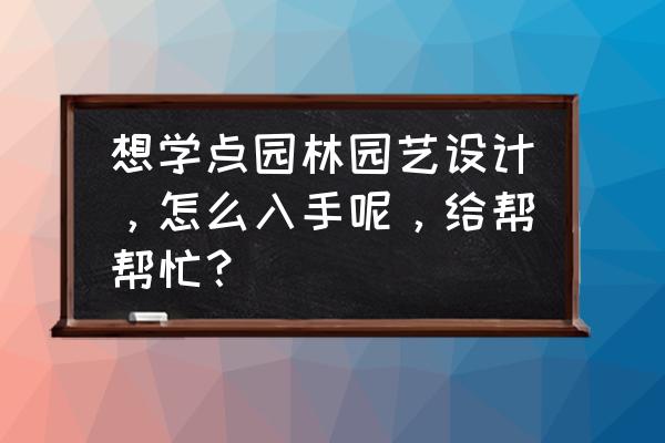 景观设计坚持手绘有没有用 想学点园林园艺设计，怎么入手呢，给帮帮忙？