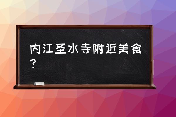 内江哪有有喝水吃简餐 内江圣水寺附近美食？