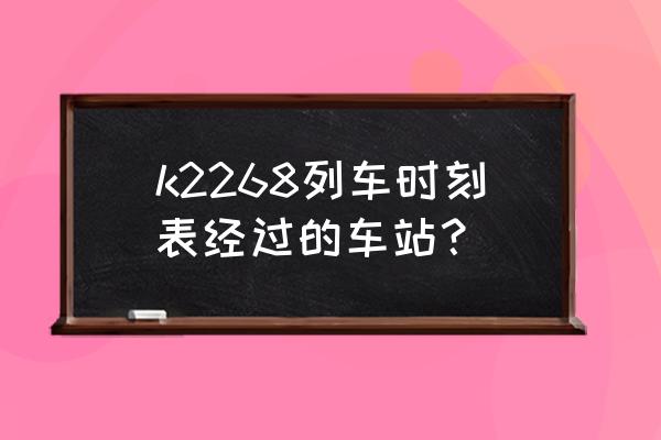 邯郸到贵阳的火车几点发车 k2268列车时刻表经过的车站？