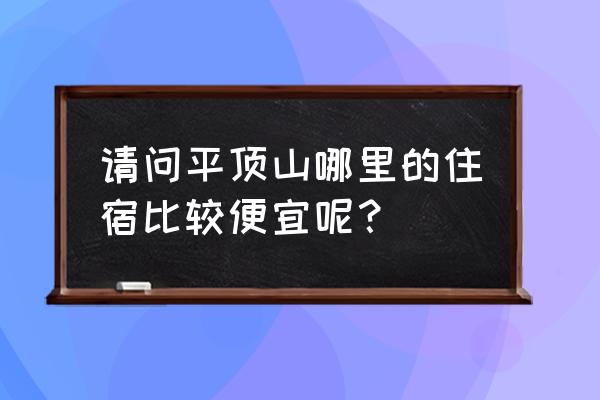 平顶山酒店哪家便宜 请问平顶山哪里的住宿比较便宜呢？