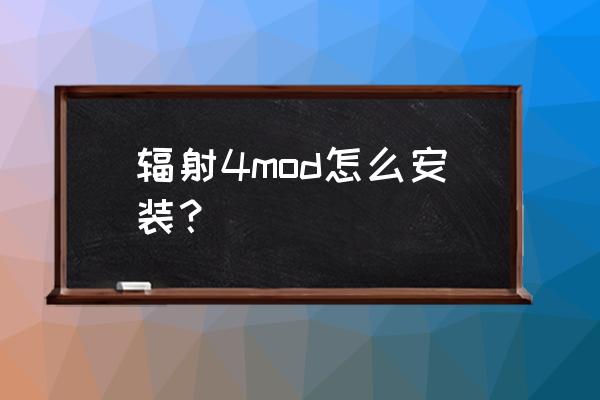 ps4辐射4如何安装mod 辐射4mod怎么安装？