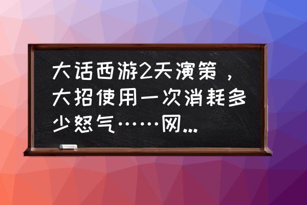 大话西游手游天演策怎么获得 大话西游2天演策，大招使用一次消耗多少怒气……网易这东西出的太笼统了。修40点天赋需要多少钱和经验？