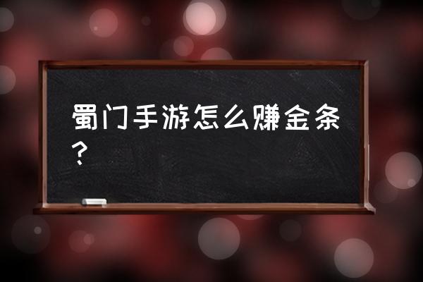 蜀门手游攻略如何花钱 蜀门手游怎么赚金条？