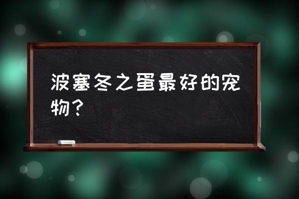 洛克王国小海豹怎么样 波塞冬之蛋最好的宠物？