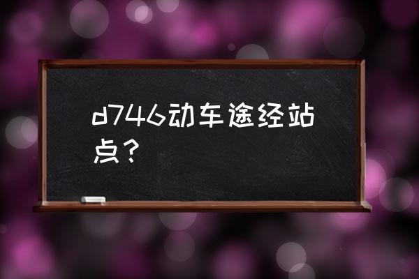 南昌有到菏泽的动车吗 d746动车途经站点？