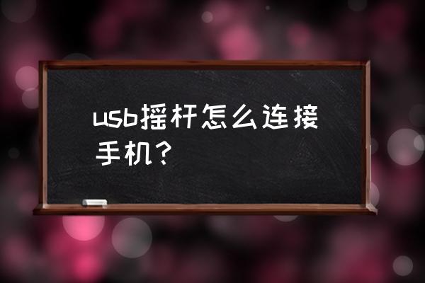 插上到手机游戏机怎么用 usb摇杆怎么连接手机？