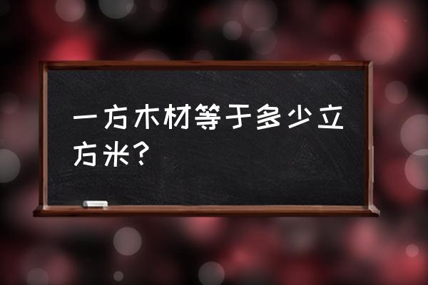 200根木料一共有多少立方米 一方木材等于多少立方米？