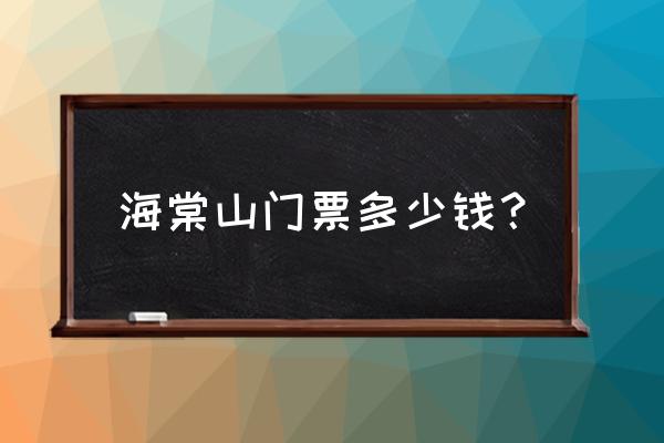 海棠山风景区学生证优惠吗 海棠山门票多少钱？