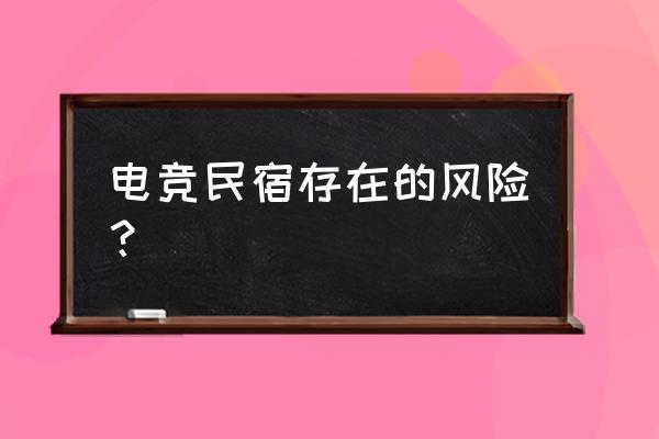 虎宿电竞网络会馆怎么样 电竞民宿存在的风险？