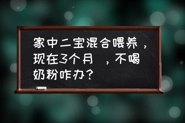 混合喂养不吃奶粉多久后恢复 家中二宝混合喂养，现在3个月 ，不喝奶粉咋办？