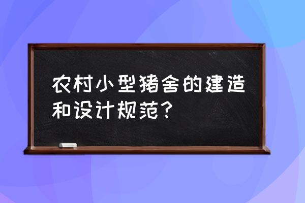 中小型养猪场的建设问题出在哪 农村小型猪舍的建造和设计规范？