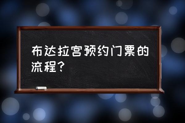 拉萨旅游门票如何买 布达拉宫预约门票的流程？