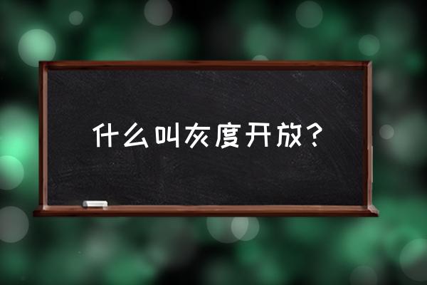 剑灵灰度服是什么意思 什么叫灰度开放？