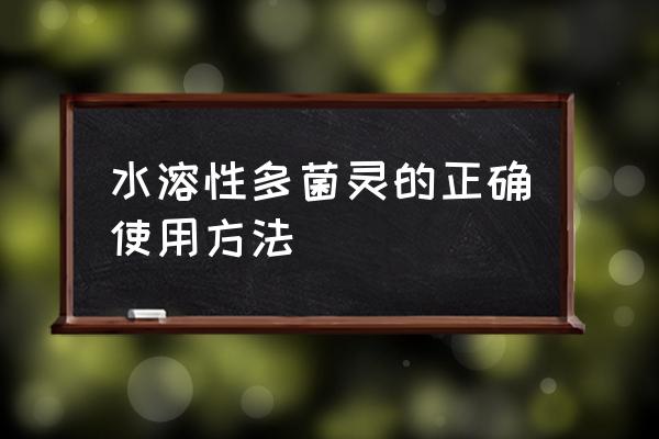 营养液多菌灵应该怎么用 水溶性多菌灵的正确使用方法