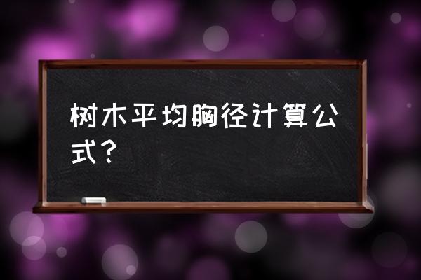 乔木的平均冠幅怎么求 树木平均胸径计算公式？