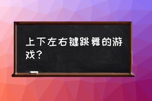 超级舞者账号如何找回 上下左右键跳舞的游戏？