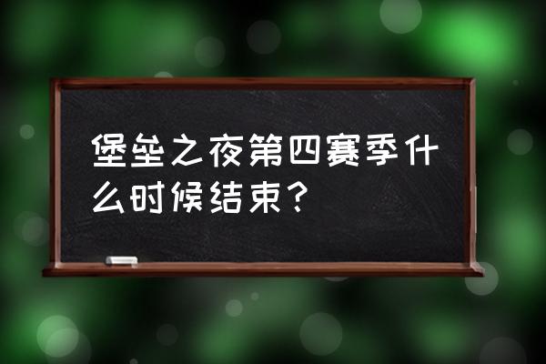 堡垒之夜锄头是第几天的奖励 堡垒之夜第四赛季什么时候结束？