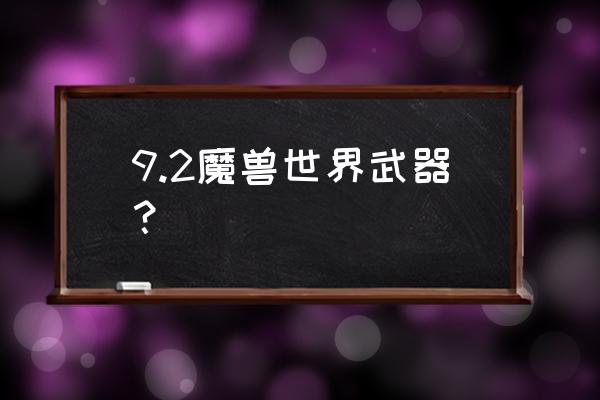 魔兽世界战士能幻化长柄武器吗 9.2魔兽世界武器？