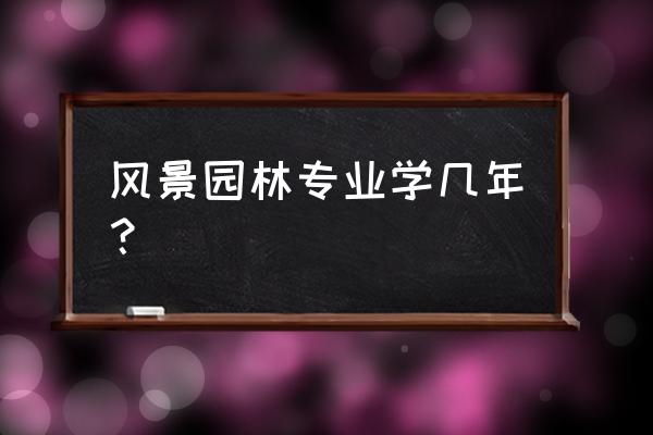 请问风景园林专业读五年是真的吗 风景园林专业学几年？