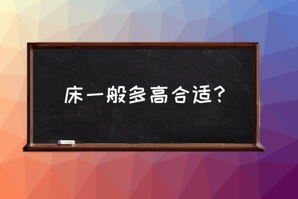 大床多高合适 床一般多高合适？