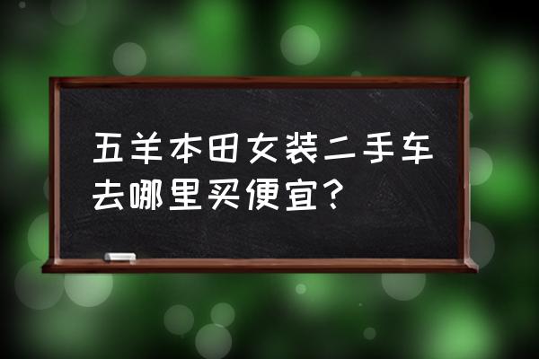 运城二手五羊摩托市场在哪里 五羊本田女装二手车去哪里买便宜？