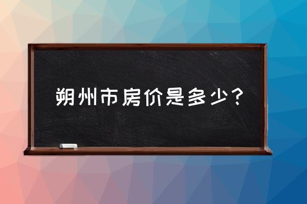 朔州居然嘉园有二期吗 朔州市房价是多少？