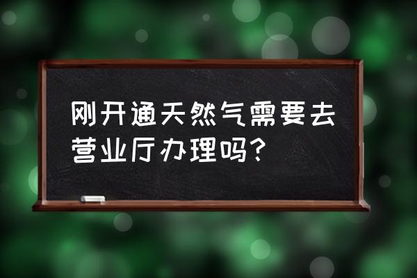 汉中天然气开户在哪办 刚开通天然气需要去营业厅办理吗？