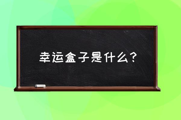 哈尔滨有幸运盒子的游戏机吗 幸运盒子是什么？