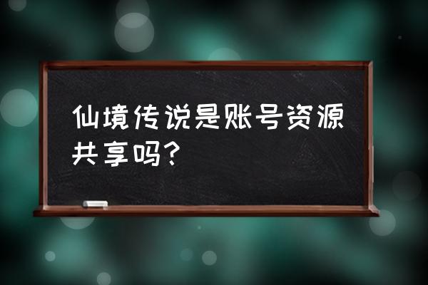 仙境传说怎么转换心动账号 仙境传说是账号资源共享吗？