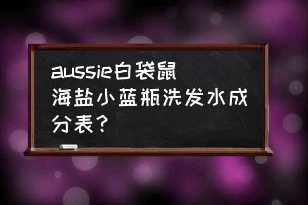 aussie袋鼠洗发水哪国的 aussie白袋鼠海盐小蓝瓶洗发水成分表？