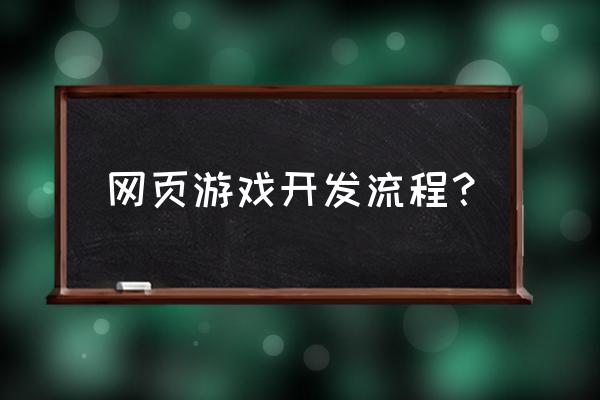 页游一键端怎么做 网页游戏开发流程？