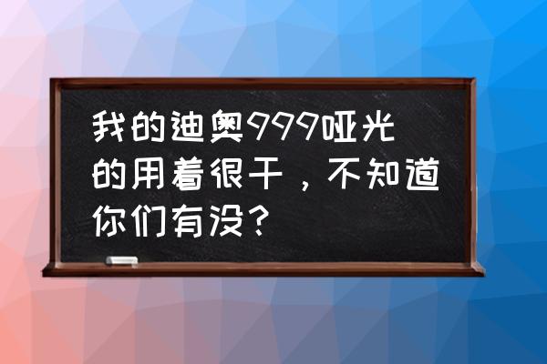 哑光唇膏用什么打底 我的迪奥999哑光的用着很干，不知道你们有没？