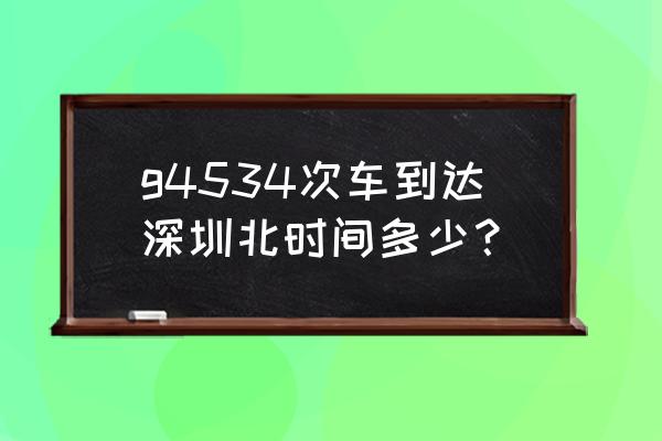 深圳北到古田北中间有几站 g4534次车到达深圳北时间多少？