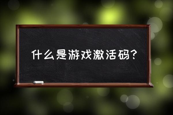 斗战神激活码什么用 什么是游戏激活码？