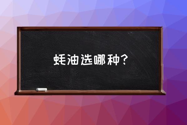 烧菜的蚝油什么样的 蚝油选哪种？