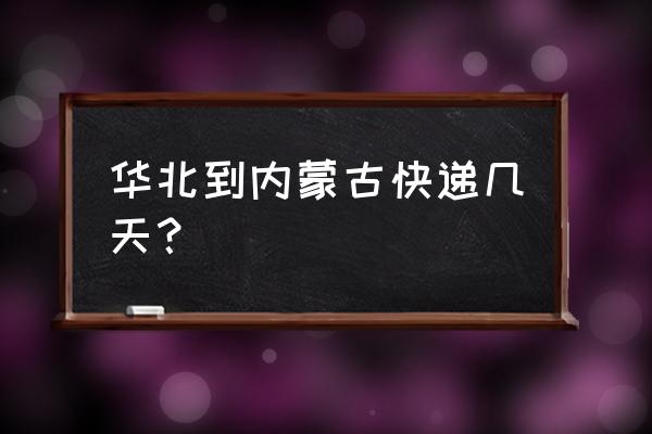 北京到巴彦淖尔需要多久 华北到内蒙古快递几天？